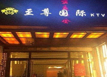 马尾哪个KTV真空陪酒妹子服务好-至尊国际KTV消费价格服务点评