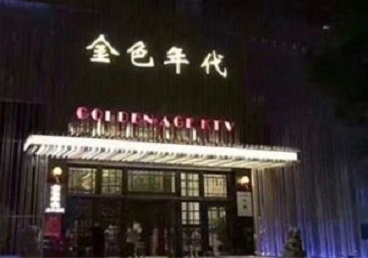 马尾KTV陪唱公主哪家最便宜-金色年代KTV便宜消费点评